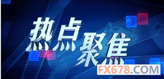 4月4日北美新闻热点及市场行情汇总