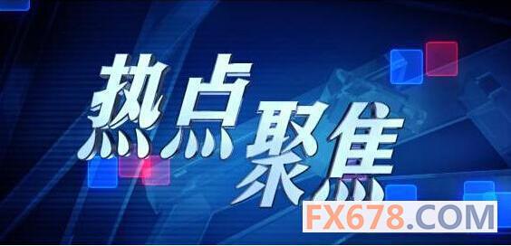 4月13日欧市新闻热点及市场行情汇总