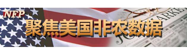 周五（6月3日），市场将聚焦美国5月非农就业报告。经济学家预计，5月非农就业人数将增加15.5万人，失业率料降至4.9%，工人时薪料较前月增长0.2%。