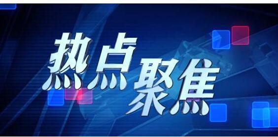 6月3日北美时段新闻热点及市场行情汇总